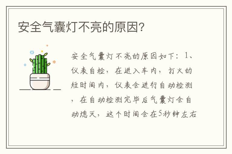 安全气囊灯不亮的原因?