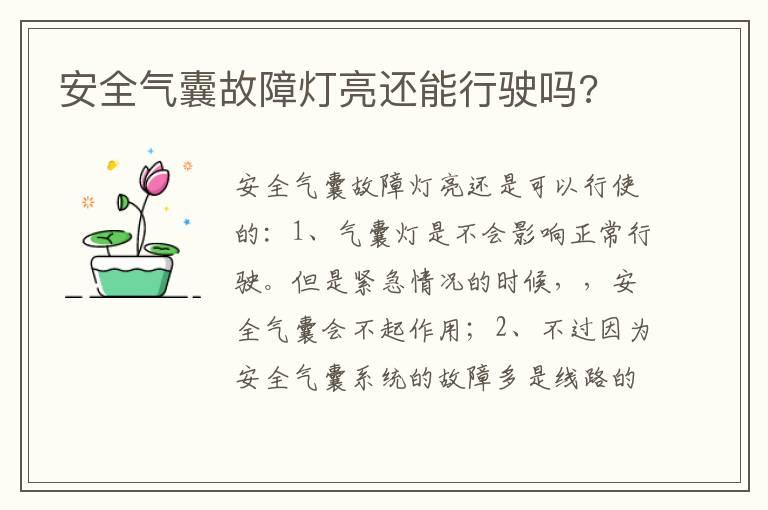 安全气囊故障灯亮还能行驶吗?