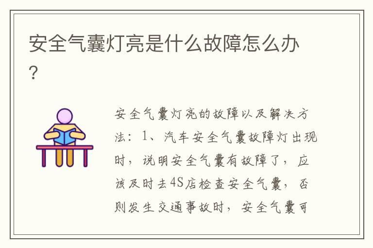 安全气囊灯亮是什么故障怎么办?