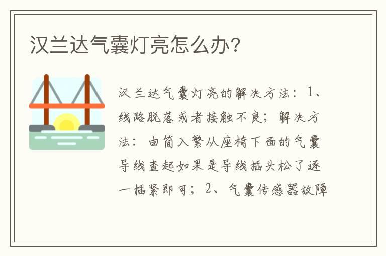 汉兰达气囊灯亮怎么办?