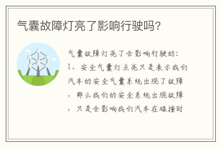 气囊故障灯亮了影响行驶吗?