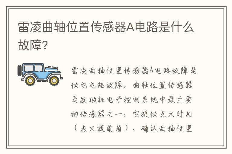 雷凌曲轴位置传感器A电路是什么故障?