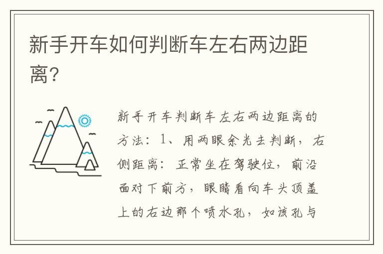 新手开车如何判断车左右两边距离?
