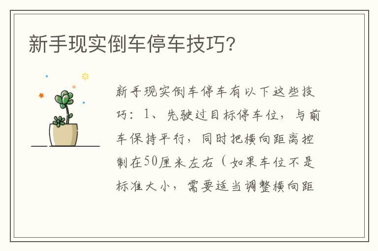 新手现实倒车停车技巧?