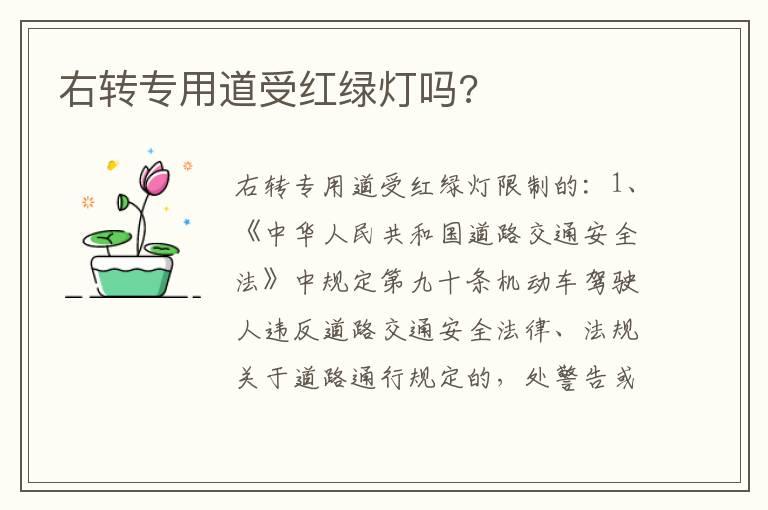 右转专用道受红绿灯吗?
