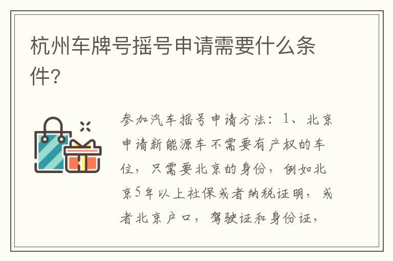 杭州车牌号摇号申请需要什么条件?