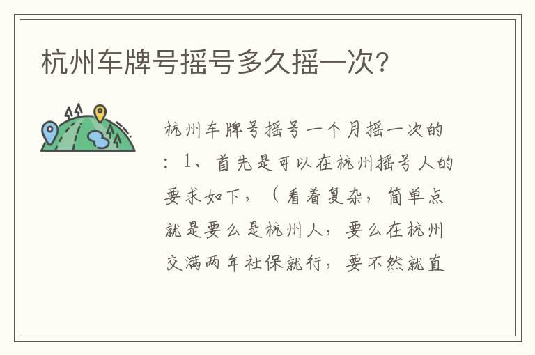 杭州车牌号摇号多久摇一次?