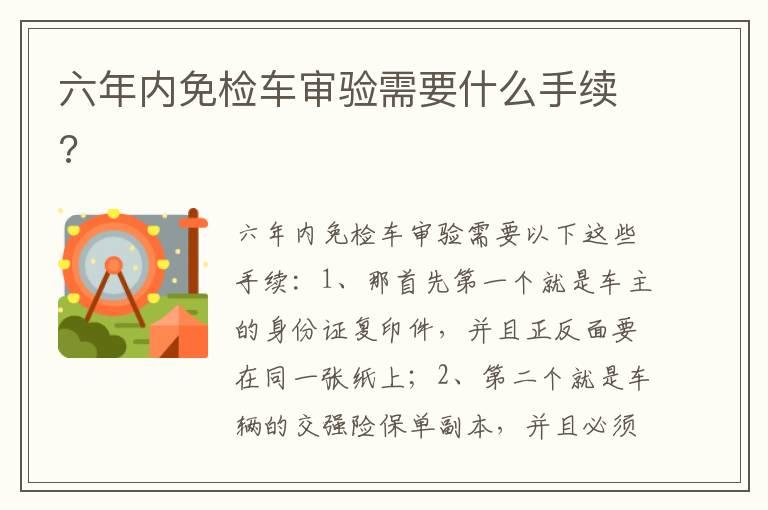 六年内免检车审验需要什么手续?