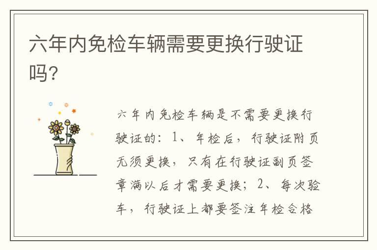 六年内免检车辆需要更换行驶证吗?