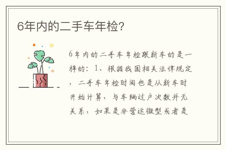6年内的二手车年检?