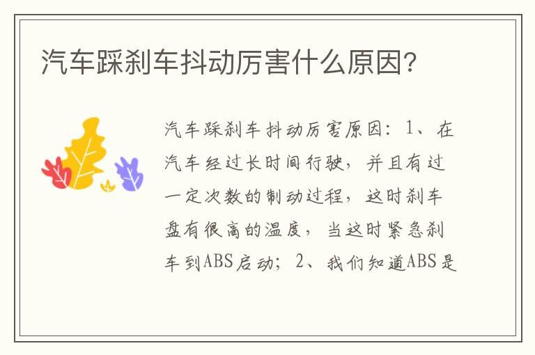 汽车踩刹车抖动厉害什么原因?