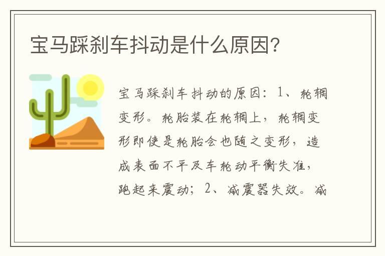 宝马踩刹车抖动是什么原因?