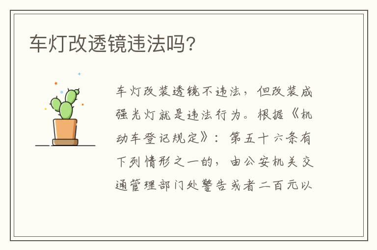 车灯改透镜违法吗?
