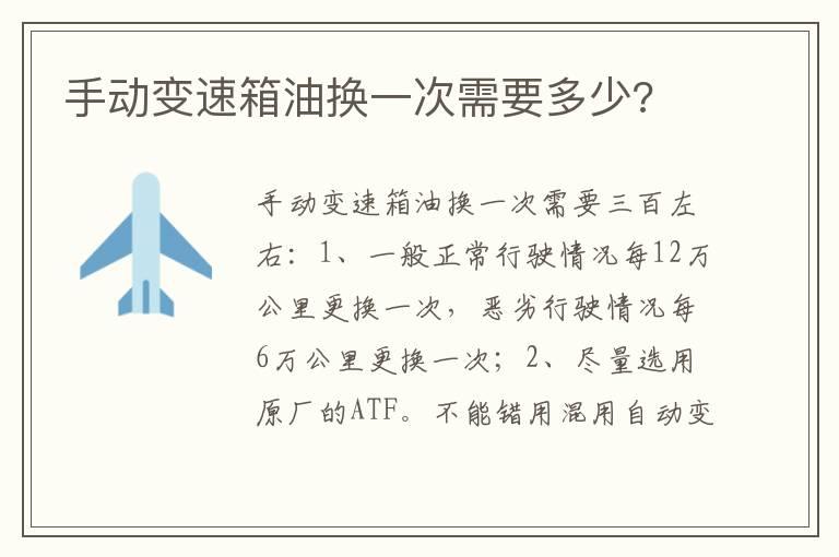 手动变速箱油换一次需要多少?