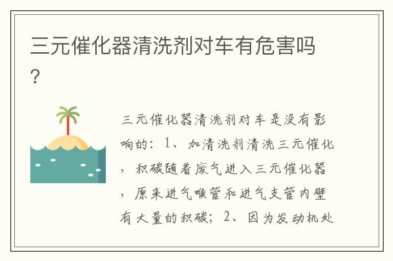 三元催化器清洗剂对车有危害吗?