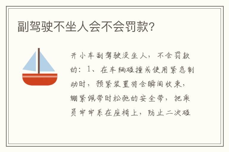 副驾驶不坐人会不会罚款?