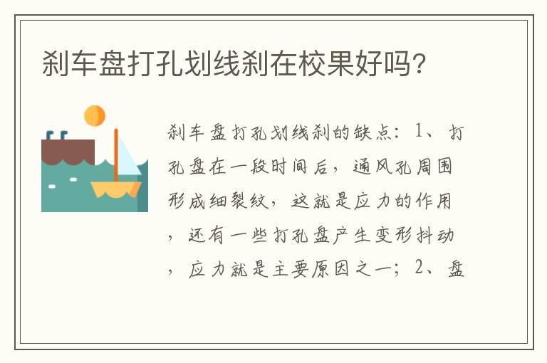 刹车盘打孔划线刹在校果好吗?