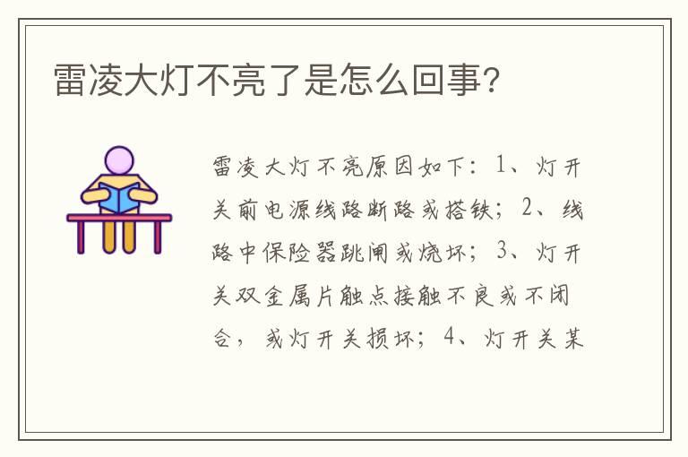 雷凌大灯不亮了是怎么回事?
