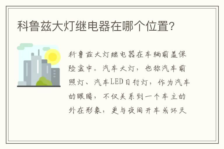科鲁兹大灯继电器在哪个位置?