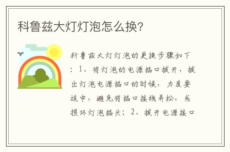 科鲁兹大灯灯泡怎么换?