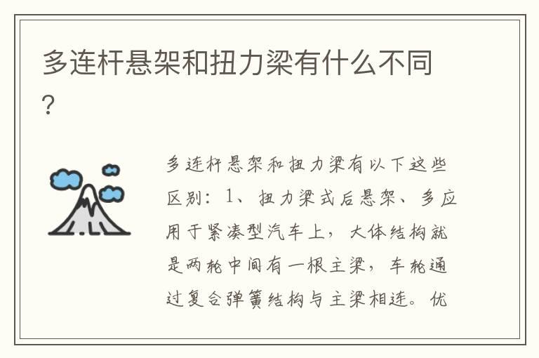 多连杆悬架和扭力梁有什么不同?