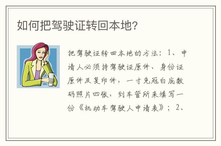 如何把驾驶证转回本地?