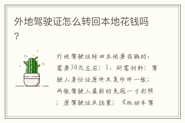 外地驾驶证怎么转回本地花钱吗?