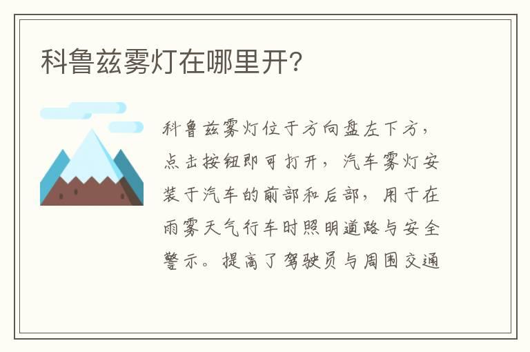科鲁兹雾灯在哪里开?