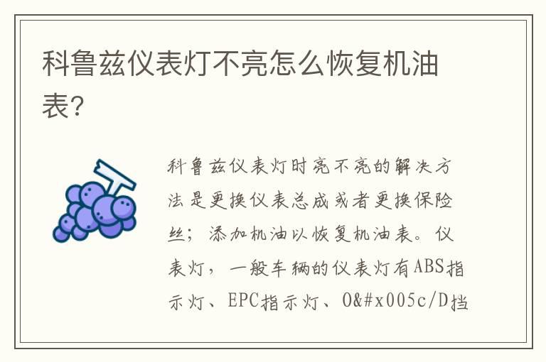科鲁兹仪表灯不亮怎么恢复机油表?