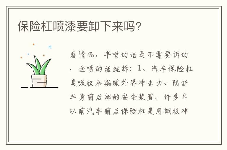 保险杠喷漆要卸下来吗?