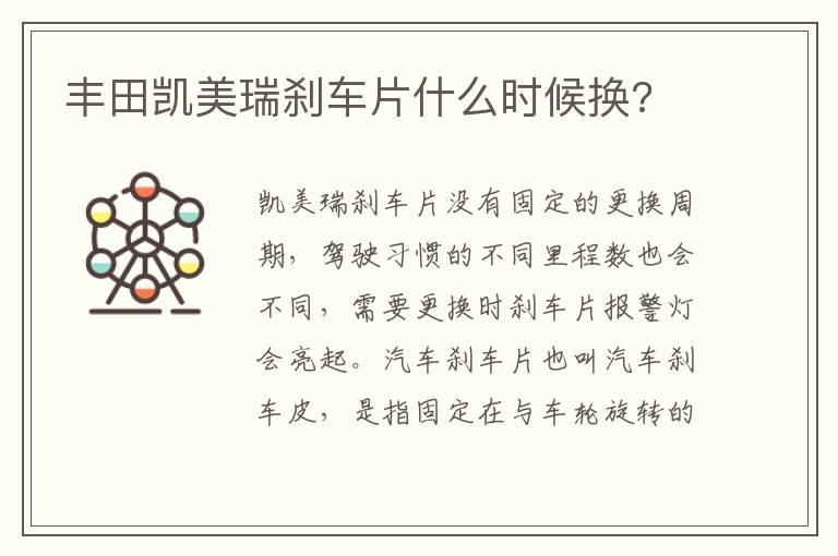 丰田凯美瑞刹车片什么时候换?