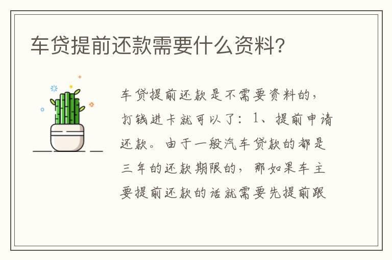 车贷提前还款需要什么资料?