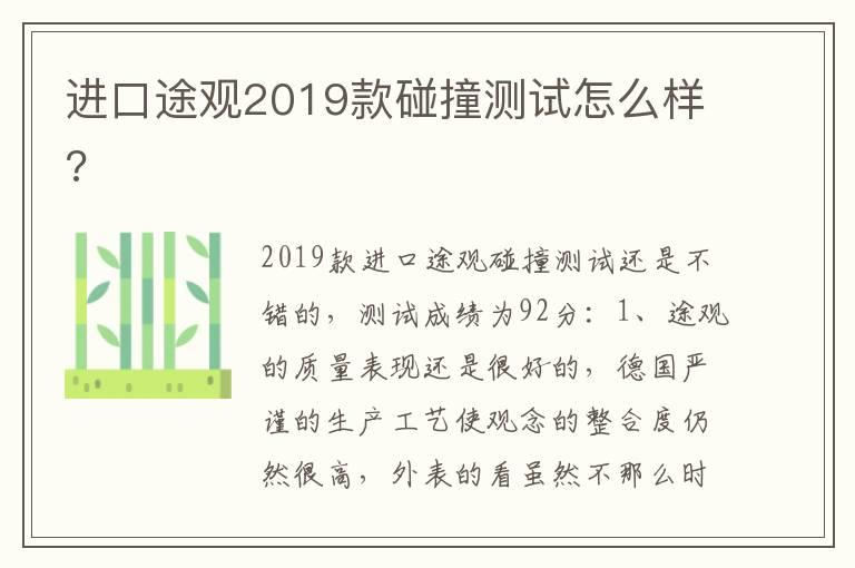 进口途观2019款碰撞测试怎么样?