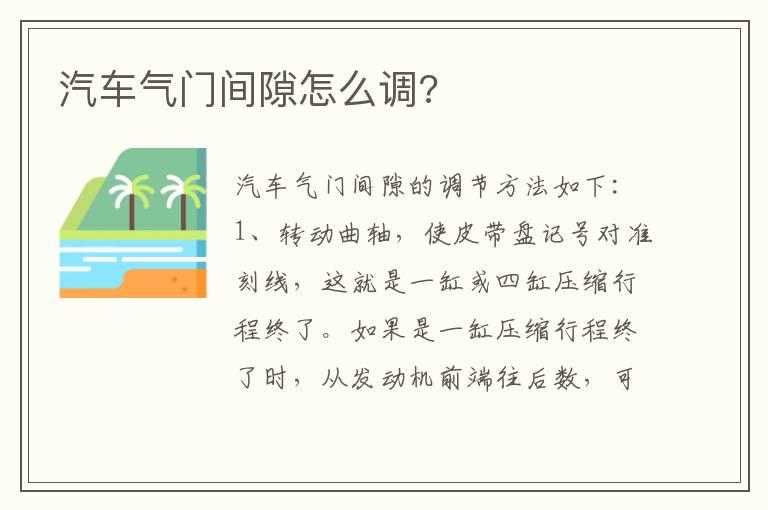 汽车气门间隙怎么调?
