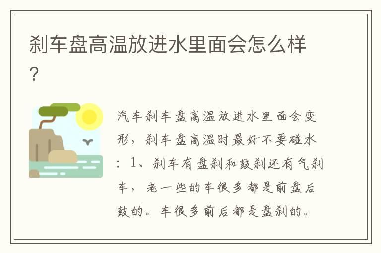 刹车盘高温放进水里面会怎么样?