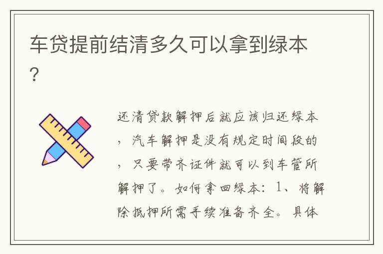 车贷提前结清多久可以拿到绿本?