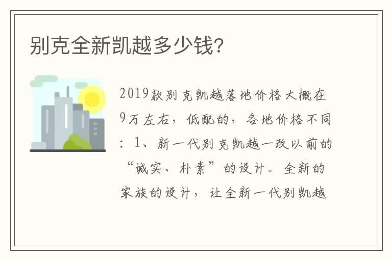 别克全新凯越多少钱?