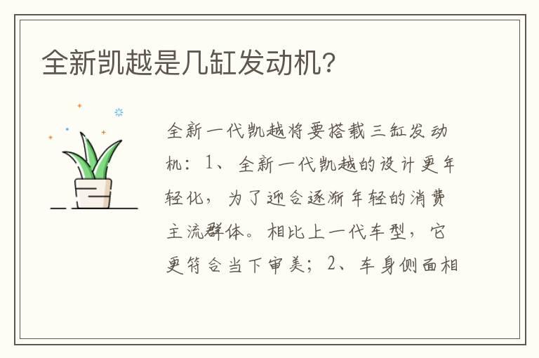 全新凯越是几缸发动机?