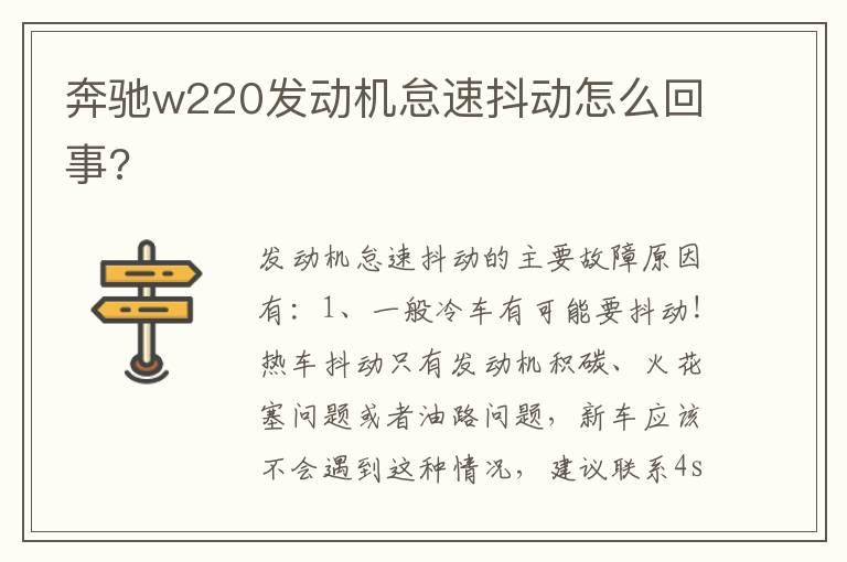 奔驰w220发动机怠速抖动怎么回事?