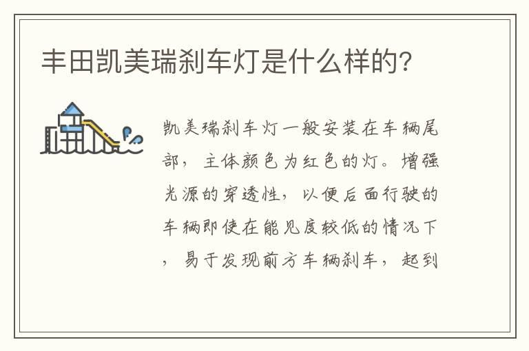 丰田凯美瑞刹车灯是什么样的?