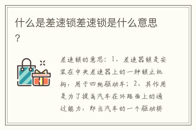 什么是差速锁差速锁是什么意思?