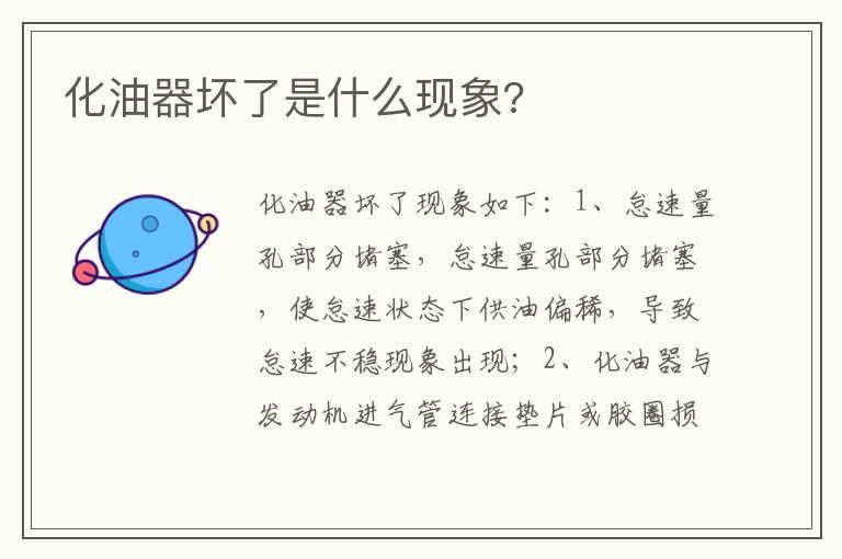 化油器坏了是什么现象?