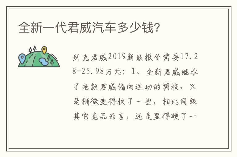 全新一代君威汽车多少钱?