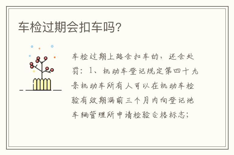 车检过期会扣车吗?