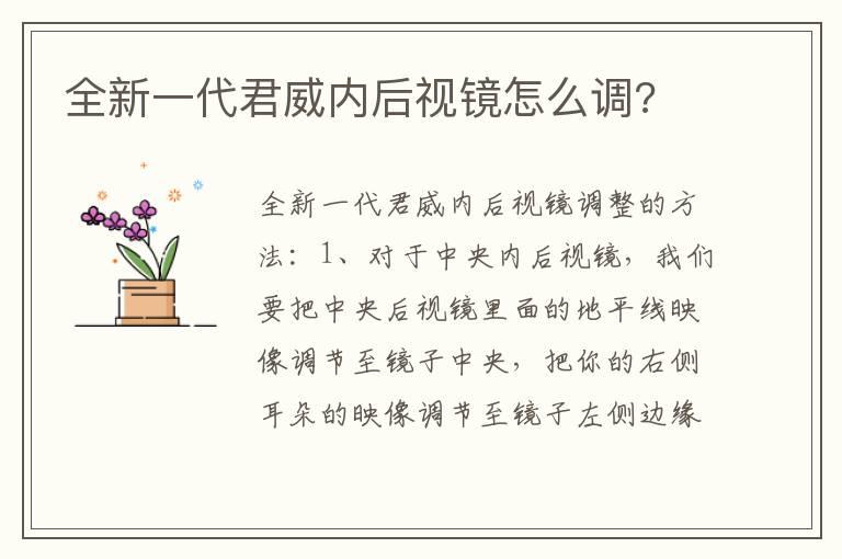 全新一代君威内后视镜怎么调?