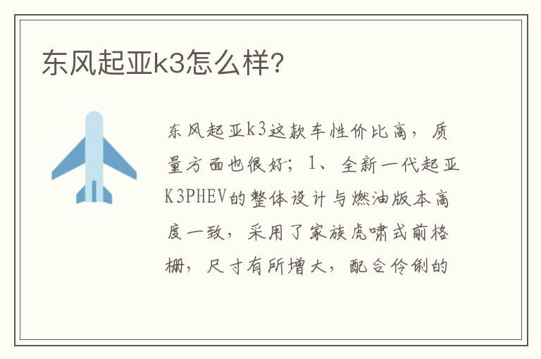 东风起亚k3怎么样?