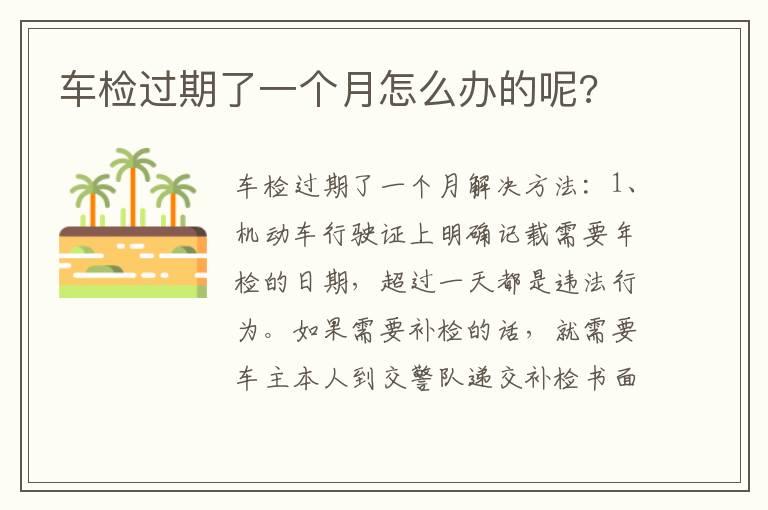 车检过期了一个月怎么办的呢?