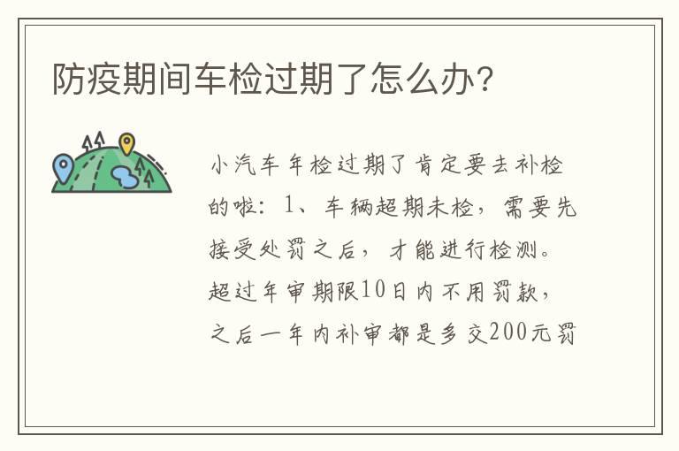 防疫期间车检过期了怎么办?