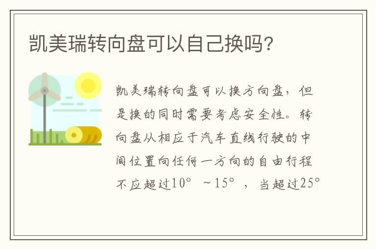 凯美瑞转向盘可以自己换吗?