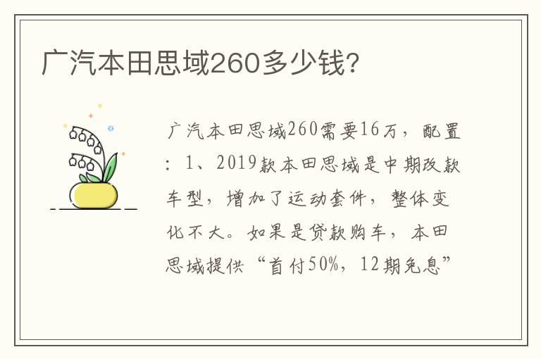 广汽本田思域260多少钱?